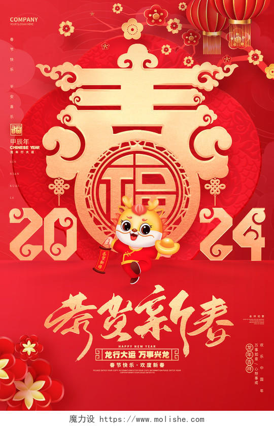 中国风红色恭贺新春2024龙年春节过年海报2024春节
